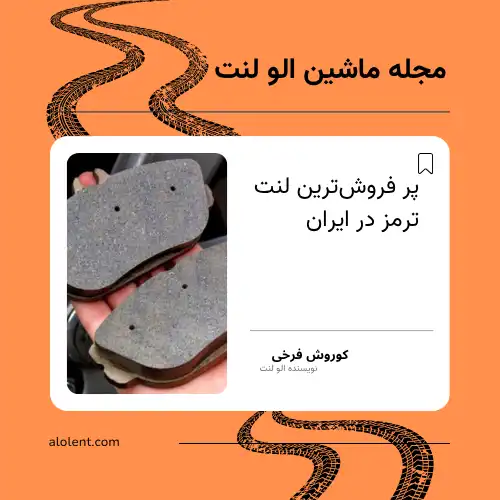 پرفروش‌ترین لنت ترمز در ایران