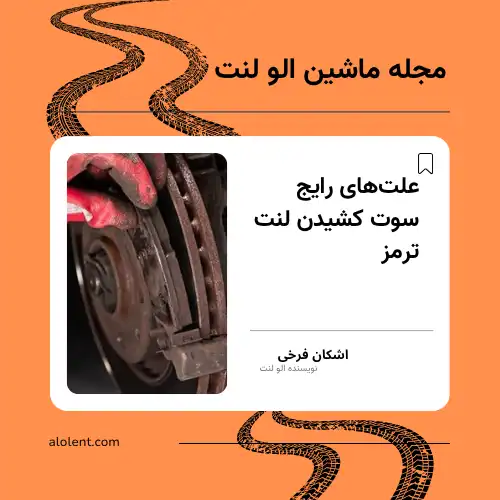 صدای لنت ترمز