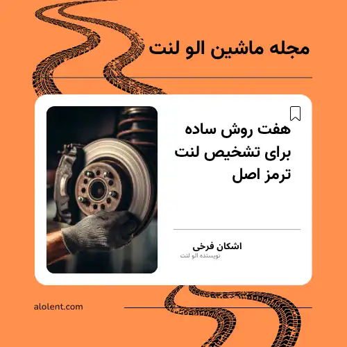 تشخیص لنت ترمز اصل