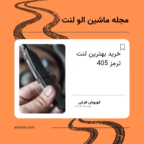 بهترین لنت ترمز 405