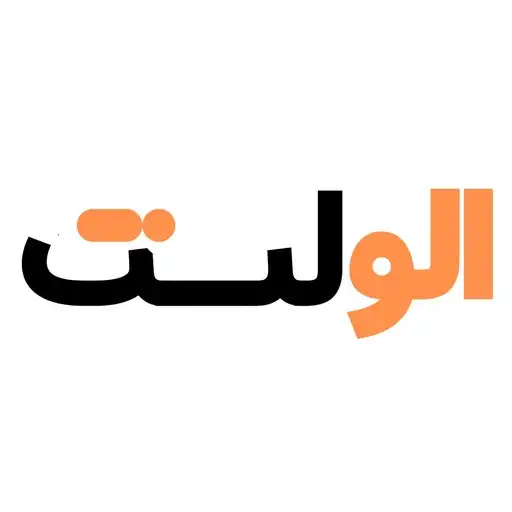 الو لنت