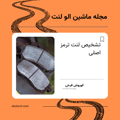 تشخیص لنت ترمز اصلی